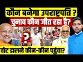 Download Lagu Vice President Election: उपराष्ट्रपति कौन बनेगा,चुनाव कौन जीत रहा है ?| NDA Vs INDIA | Dharmendra