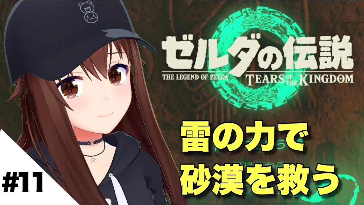 【ゼルダの伝説ティアーズオブザキングダム】砂漠のボスに挑まないと！！【ホロライブ/ときのそら】