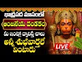 Download Lagu మంగళవారం ఉదయాన్నే ఆంజనేయ దండకం వింటే మీకు ఉన్న ఆర్థిక సమస్యలు పూర్తిగా తీరిపోతాయి - Hanuman Dandakam