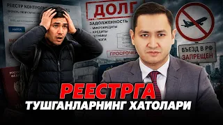 ⚡️РЕЕСТРГА ТУШГАНЛАРНИНГ ХАТОЛАРИ