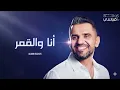 Hussain Al Jassmi - Ana Wel Amar | Album HJ2025 | حسين الجسمي - انا والقمر