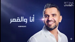                                                   حسين الجسمي   انا والقمر دندنها