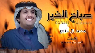 صباح الخير محمد الدلبج حصريا على اليوتيوب مسرع 2025 