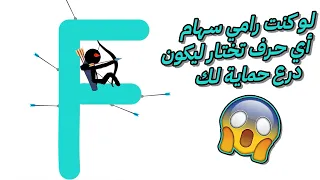 عندما يفتقد رامي السهام درعًا، أيُّ حرفٍ تختار ليكون درع حماية لك و أن يُنقذ حياتك؟