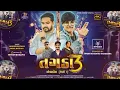 Download Lagu TAGDA || तगड़ा 3 || jagdish rathva new timli || 2025 || parul rathava new timli 2025 