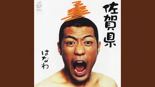 佐賀県