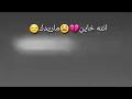 اغنيه انت خاين ماريدك ولعذر مايفيدك 💔 شاشه سوداء بدون حقوق 🙂