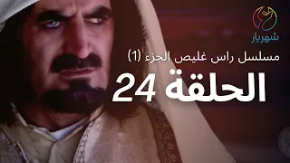 مسلسل راس غليص الجزء 1 الحلقة 24 