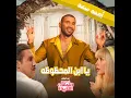 Mabrok Ya Ebn El Mahzoza