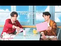 Download Lagu แฟนผมหาย (Missing Baby) - GULF X WAR [Behind The Scene]