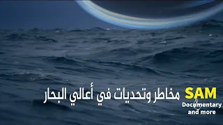 وثائقي عالم الشحن البحري مخاطر وتحديات البحار  وثائقي عالم الشحن البحري مخاطر وتحديات البحار
