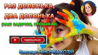 РАЗ ДОЛОНЬКА ДВА ДОЛОНЬКА НІНОЧКА КОЗІЙ 