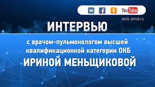 В студии ГТРК «Иртыш» на вопросы омичей ответил врач-пульмонолог ОКБ
