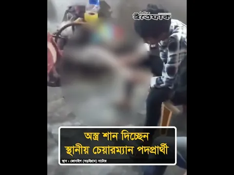 অ'স্ত্র শান দিচ্ছেন স্থানীয় চেয়ারম্যান পদপ্রার্থী #chairmancandidate #nationalnews #ittefaq