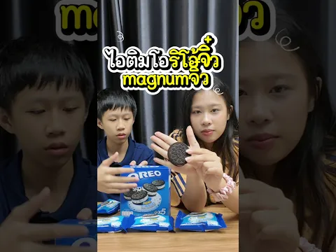 ไอติมไซส์มินิ โอริโอ้ vs แมกนั่ม #น้องจีวร #น้องนะโมkidsplay