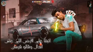 مهرجان  بركان فجر  ثار وانفجر ودمر الجدعان غناء حلقولو مهرجانات      دندنها