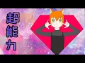G.E.M 鄧紫棋【超能力 Superpower】Covered by 蜜糖