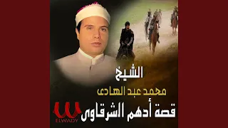 قصة ادهم الشرقاوي 
