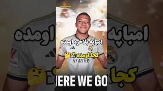 کیلیان امباپه رسما به رئال مادرید پیوسته فوتبال دانستنی فوتبالی 