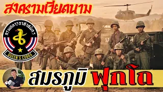 ลุยสมรภูมิเลือด ‘ฟุกโถ‘ ของจงอางศึกในสงครามเวียดนาม : จ.ส.อ.เจริญ สิงห์ราชา โดย ศนิโรจน์ ธรรมยศ 