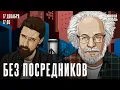 Lagu Алексей Венедиктов*. Без посредников / 17.12.25