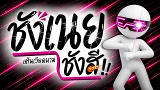 ⭐️มาแรงTikTok!! ( ชังเนยชังสี - เต้นเวียดนาม ) V.แดนซ์มันส์ๆ [ ดีเจกิต รีมิกซ์ ]