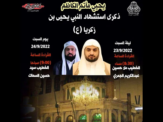 ⁣إحياء ذكرى استشهاد النبي يحيى بن زكريا  (ع)  #النويدرات الخطيب ملا حسين عبدالكريم الجمري