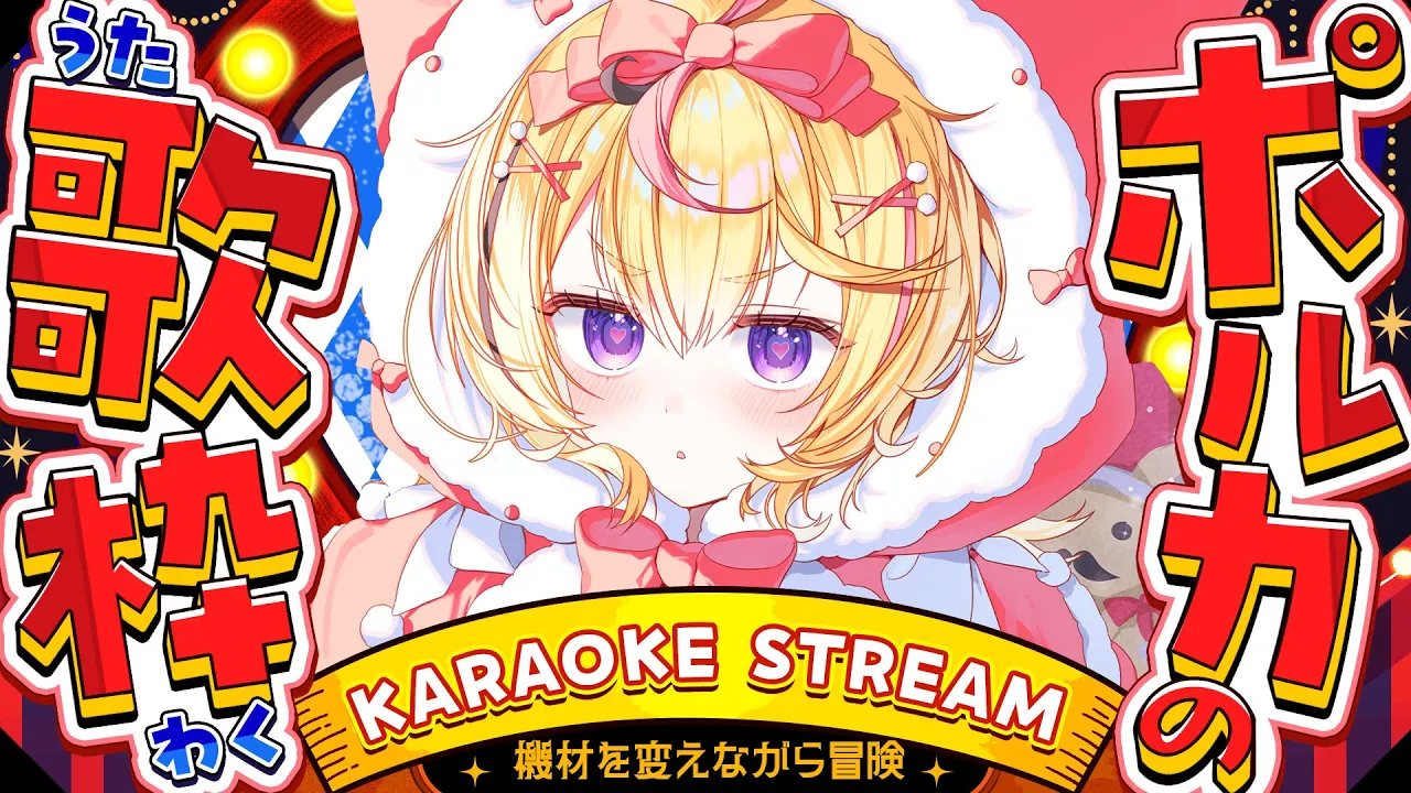 【歌枠/KARAOKE】年末最後の！歌枠！今日こそ力を抜くんだポルカぁ・・・【尾丸ポルカ/ホロライブ】