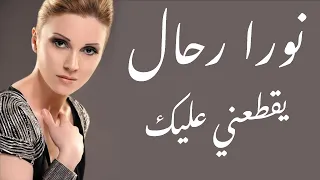 نورا رحال يقطعني عليك Noura Rahal Ye2ta3ne 3alek  نورا رحال يقطعني عليك Noura Rahal Ye2ta3ne 3alek