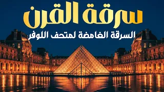 سرقة القرن في متحف اللوفر كيف اختفت جواهر الملوك في 7 دقائق فقط 