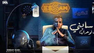 كله سابني بقيت لوحدي   بت انتي حب حياتي   عصام صاصا الكروان   توزيع يوسف اوشا دندنها