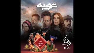 انتظروا مسلسل توبه يوميا في رمضان الساعة 12 بتوقيت السعودية 