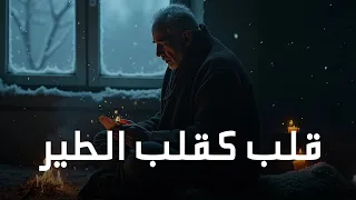 أنشودة قلب كقلب الطير أبيات Nasheed 