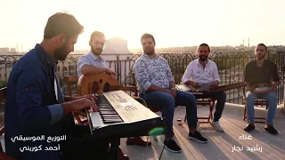 ياضلي ياروحي   خلص الدمع           وائل كفوري   آدم دندنها