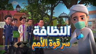 النظافة سر قوة الأمم🧹 | كيف نحتفل بيوم الاستقلال الوطني؟ | كرتون إسلامي | Clean Environment