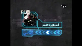 فاصل التالي أسطورة النسر على قناة سبيس باور  فاصل التالي أسطورة النسر على قناة سبيس باور