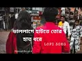 Lagu Val Laga Hatte Tor Hat Dhore [Slowed+Reverd] Lofi Song/ Arijit Singh/ Borbaad   #Dipankarlofisong