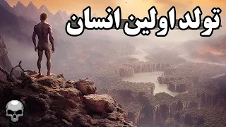 اولین انسان روی زمین چطور به دنیا آمد  دندنها