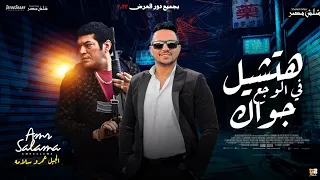 عمرو سلامه 2023 كوكتيل الحظ والسلطنه ياما محدش بيزعل علي حد هتشيل ف الوجع جواك شعبي جديد  عمرو سلامه 2023 كوكتيل الحظ والسلطنه ياما محدش بيزعل علي حد هتشيل ف الوجع جواك شعبي جديد