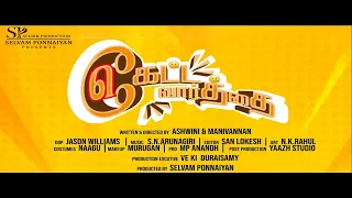 keatta vaarthai ketta vaarthai full short film tamil kettavaarthai comedy