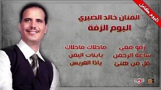 البوم الزفة كامل افضل اغاني للزفة خالد الظبري 