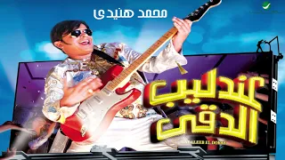                                       محمد هنيدي     فوزي العندليب دندنها