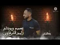 اغنية عيني ليك ياليل نور الدين الطيار بكيتوني ليه