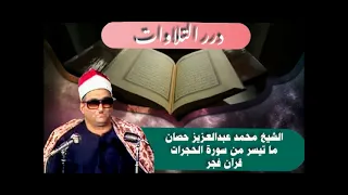 الشيخ محمد عبدالعزيز حص ان ما تيسر من سورة الحجرات قرآن فجر 