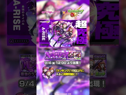 超究極「A-RISE」登場！  【「ラブライブ！シリーズ」×「モンスト」】