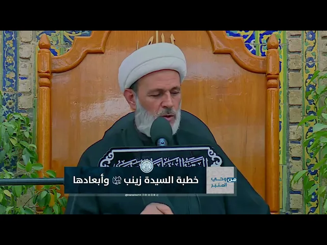 ⁣مقتطفات من خطبة السيدة زينب (عليها السلام)