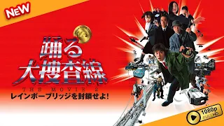 【湾岸署史上最大の事件！】『踊る大捜査線 THE MOVIE 2 レインボーブリッジを封鎖せよ！』🚨 青島が追う連続殺人の真相
