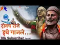 Lagu Donach Raje Ethe Gajle - Babasaheb Ambedkar And Shivaji Maharaj DJ Song