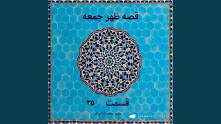 قصه ظهر جمعه قسمت ۳۵ 