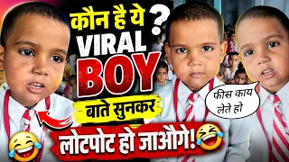 कोन हे funny boy कहा सर काम देदो फीस किस बात की लेते हो सुनकर हंसे बिना नहीं रहोगे viral funny video